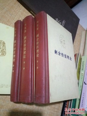 剩余价值论(全三册)