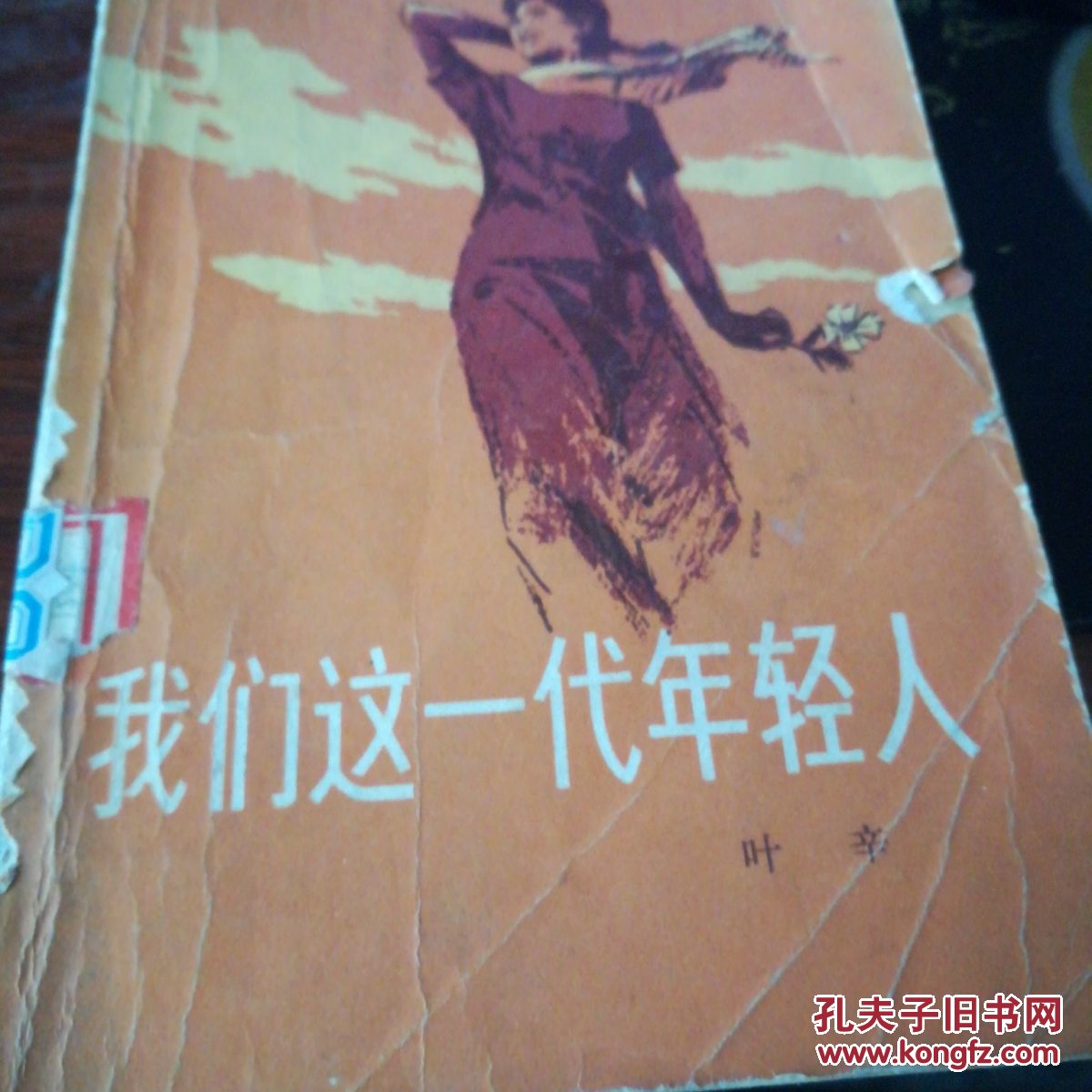 我们这一代年轻人