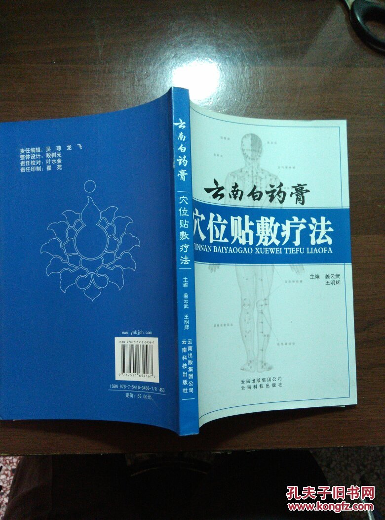 【图】云南白药膏穴位贴敷疗法(全铜版纸彩印