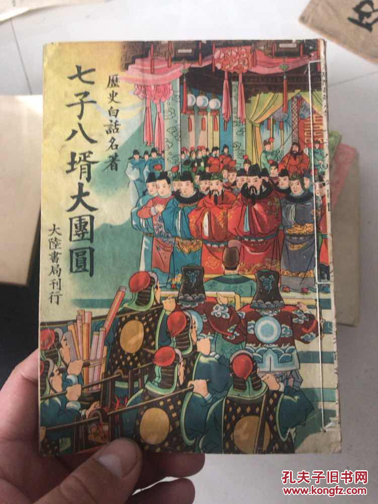 七子八婿大团圆 版权页遗失! 满洲国版!
