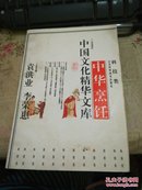 中国文化精华文库--中华烹饪