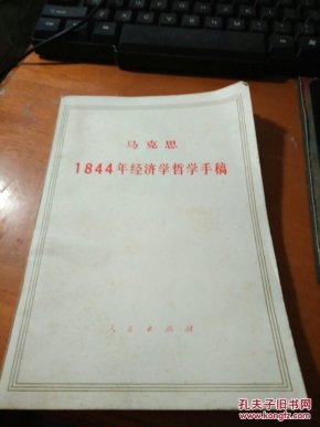 1844经济学手稿_《1844年经济学哲学手稿》-重担就不能把我们压倒
