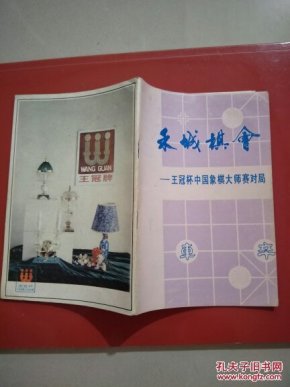 禾城棋会---王冠杯中国象棋大师对局