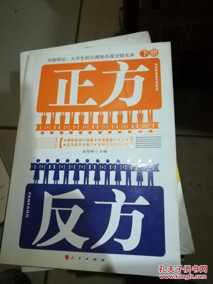 正方反方(下)