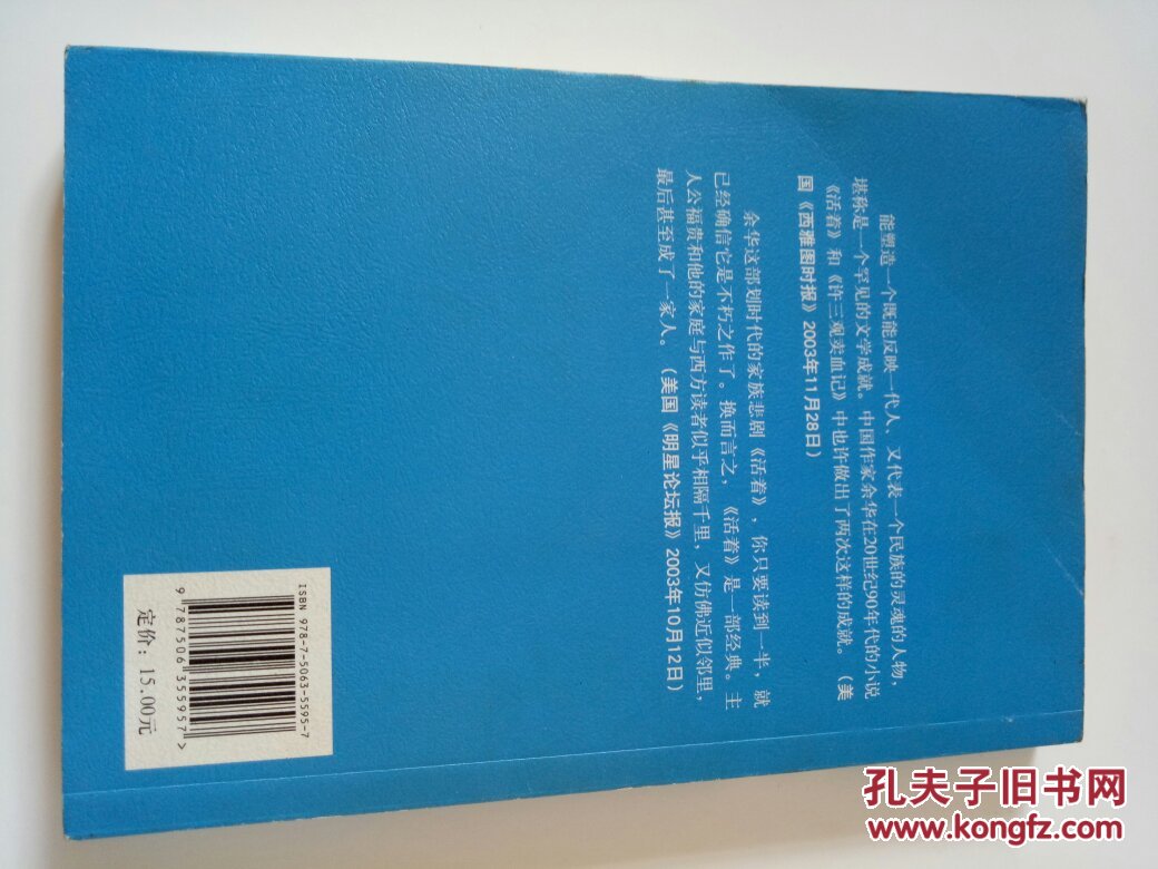 正版 活着 余华 作家出版社 9787506355957
