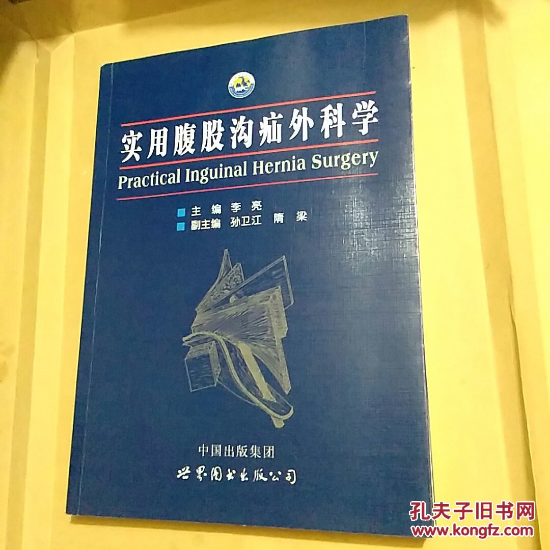 实用腹股沟疝外科学