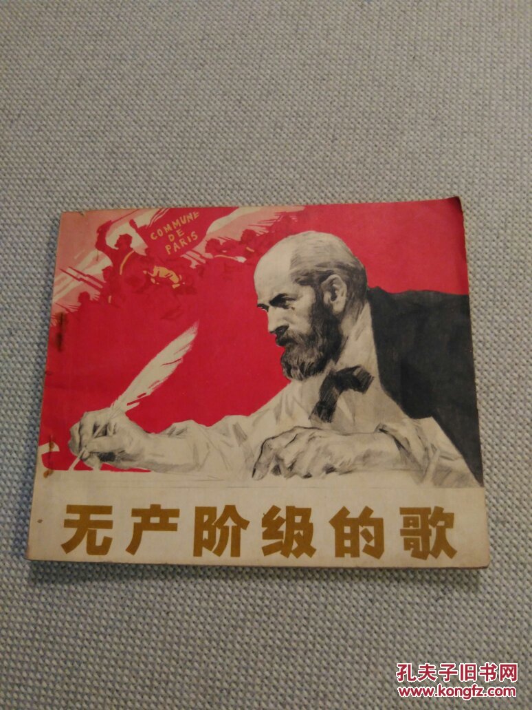 无产阶级的歌