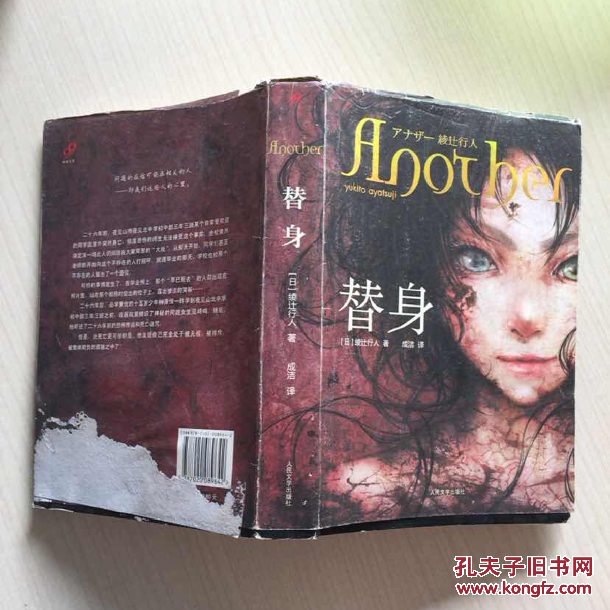 《替身》低价购书_[日]绫辻行人 著;成洁 译_小说_孔网