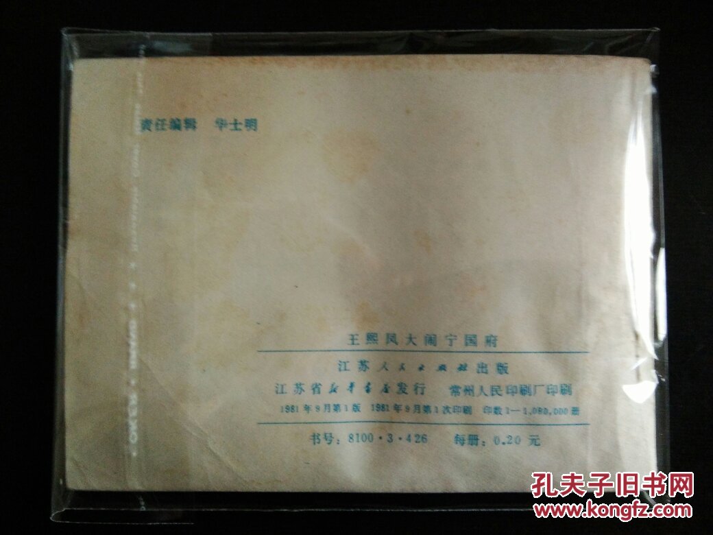 【图】3225红楼梦故事连环画 王熙凤大闹宁国