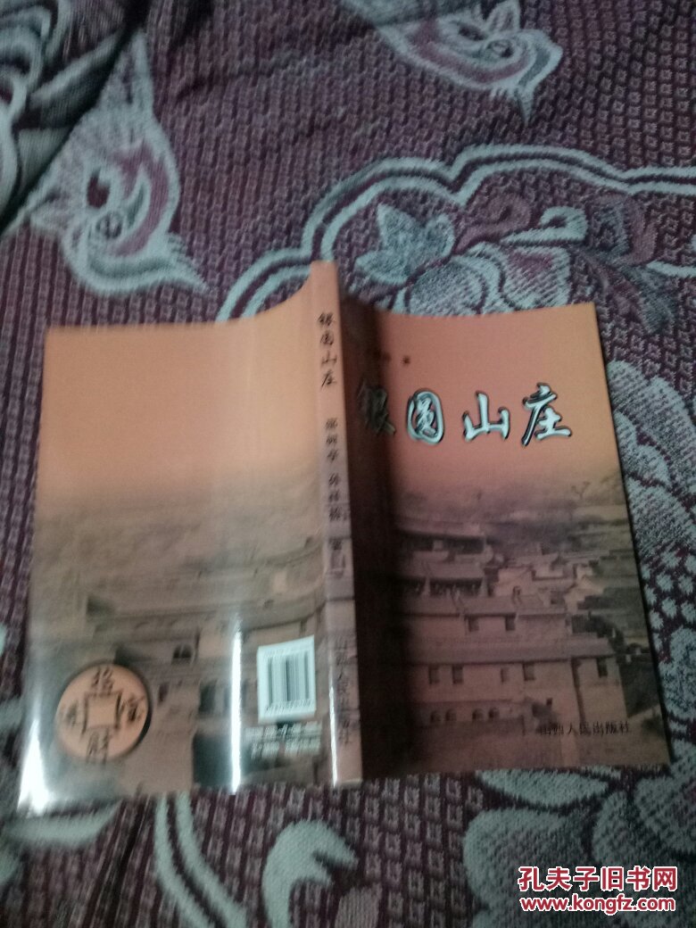 银圆山庄阳泉作家邵树亭孙祥栋的长篇小说