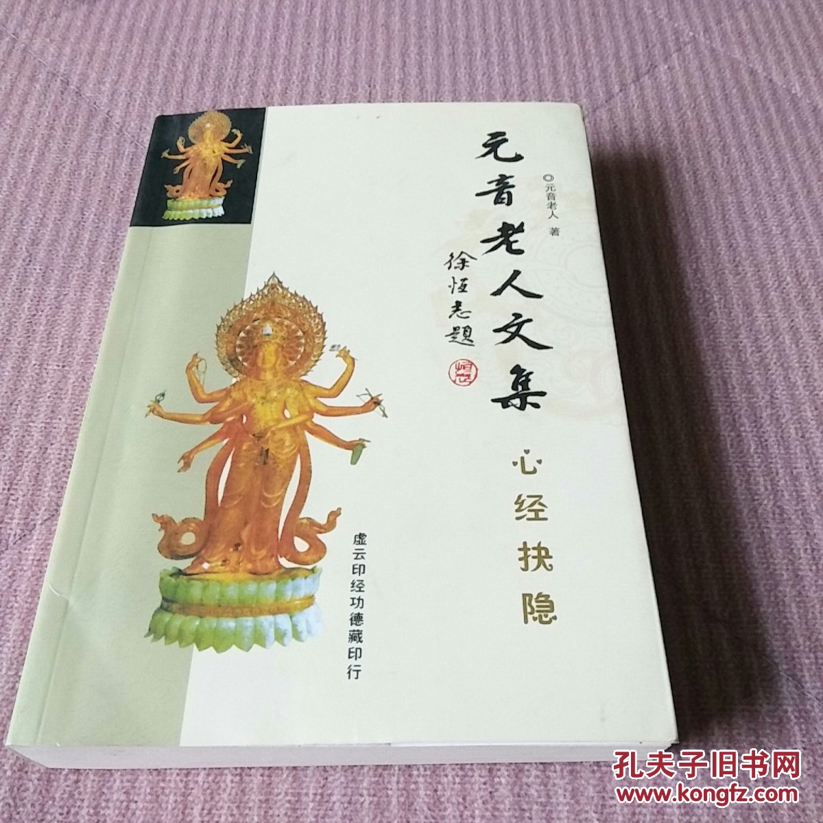 元音老人文集 心经抉隐