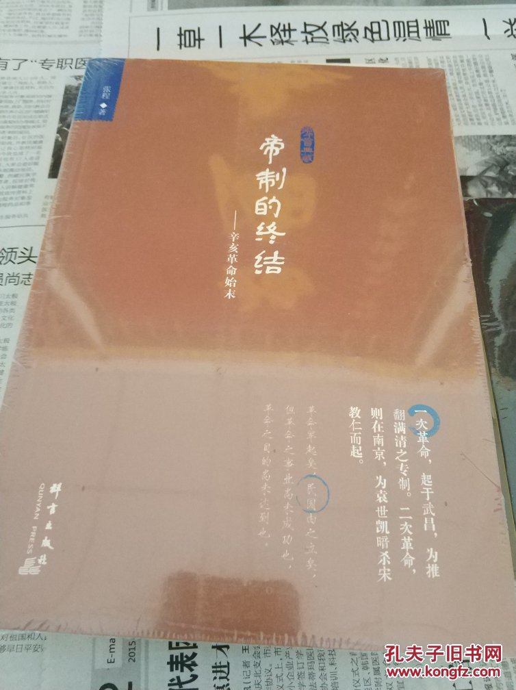帝制的终结:辛亥革命始末