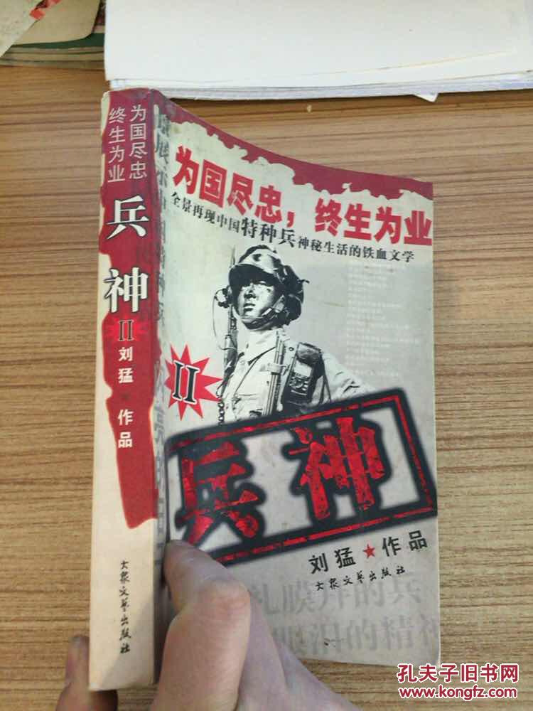 【图】兵神(1,2)2册合售 全景再现中国特种兵神