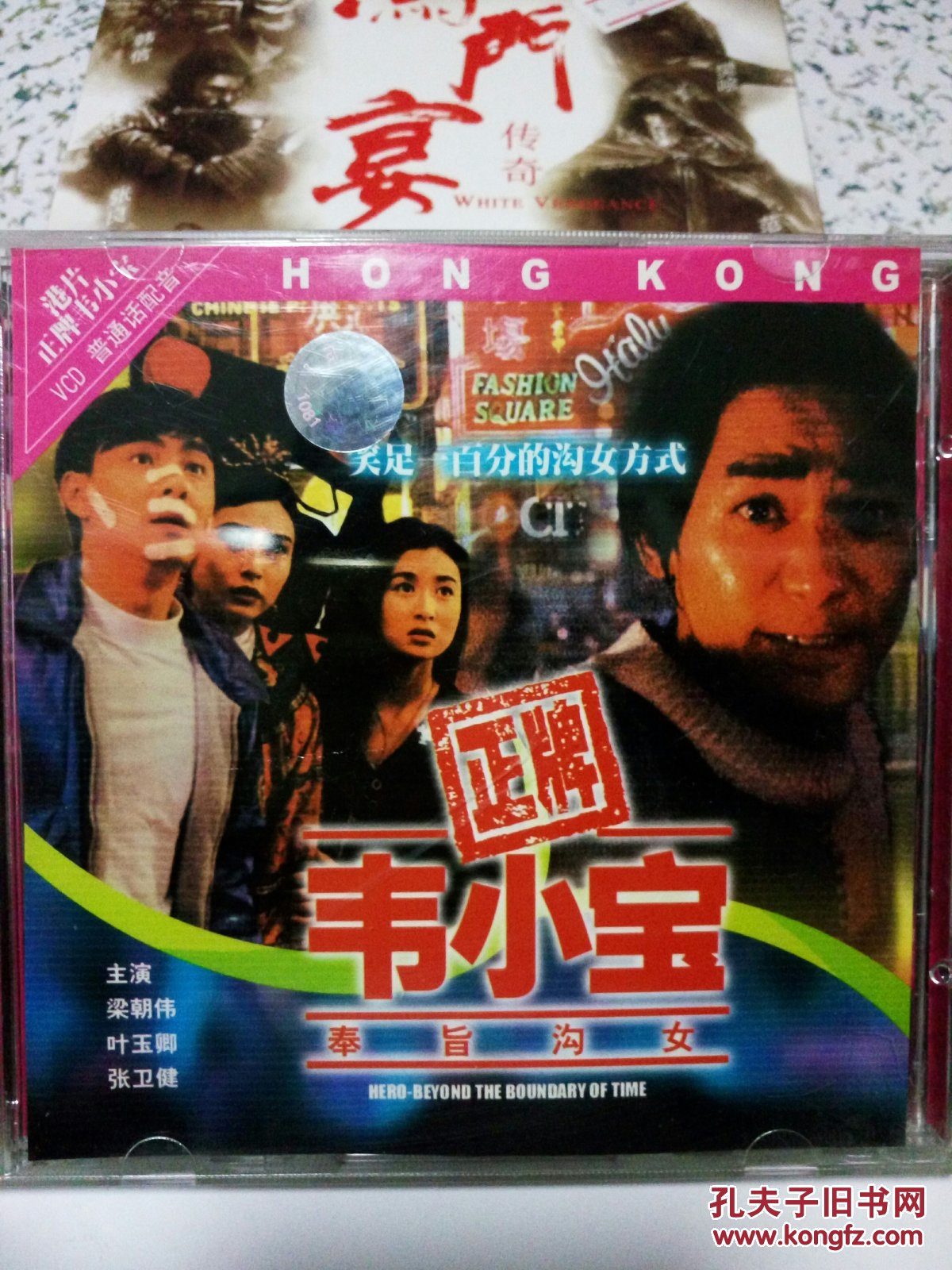 韦小宝奉旨沟女 电影光碟――北京西城