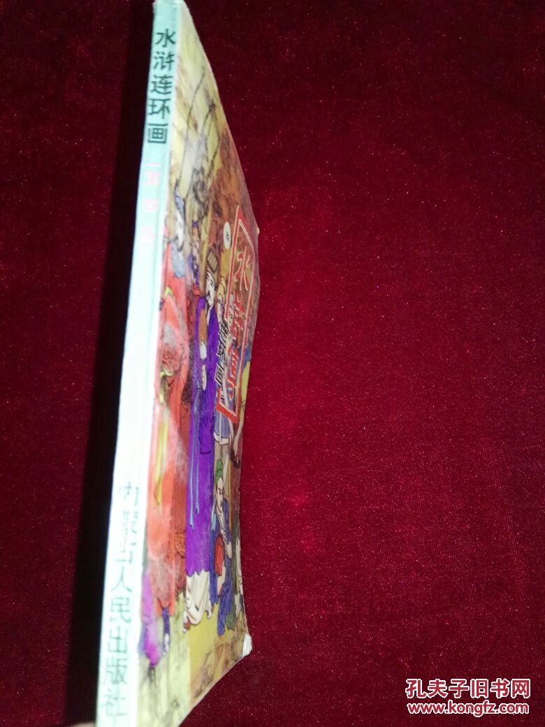 环画.小人书:大型电视连续剧导看读物 水浒传连
