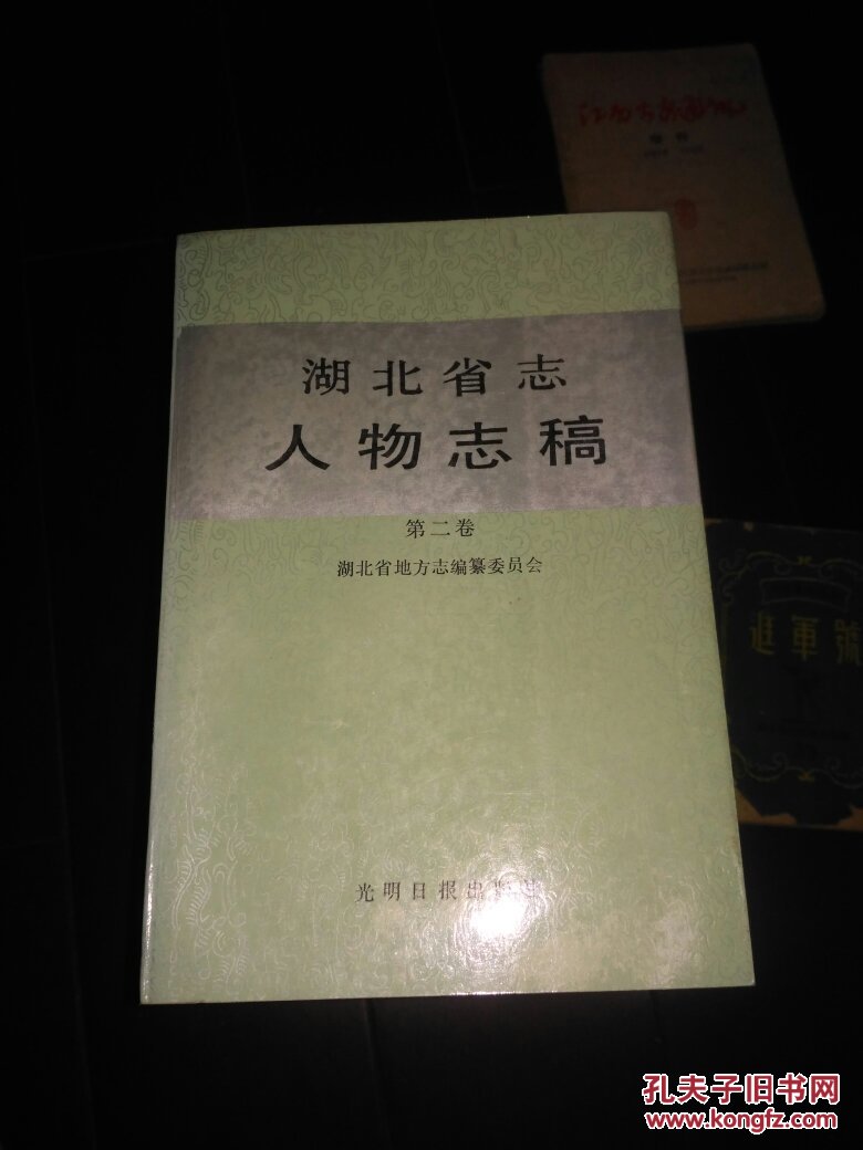 湖北省志人物志稿全四册一版一印