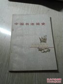中国书法简史一版一印