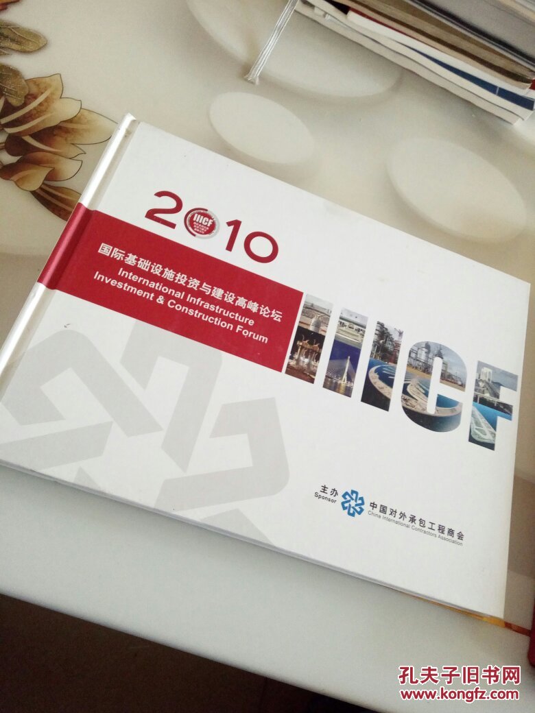 国际基础设施投资与建设高峰论坛 2010 中英文