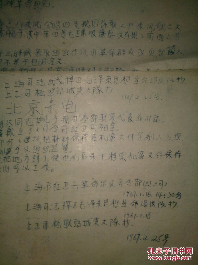 【图】1967年上海松联油印布告《北京来电》
