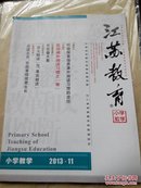 江苏教育（小学教学）2013.11