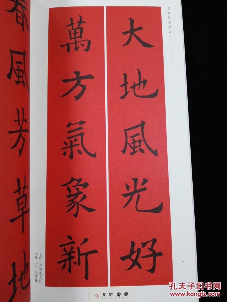 春联挥毫必备 欧阳询楷书集字春联