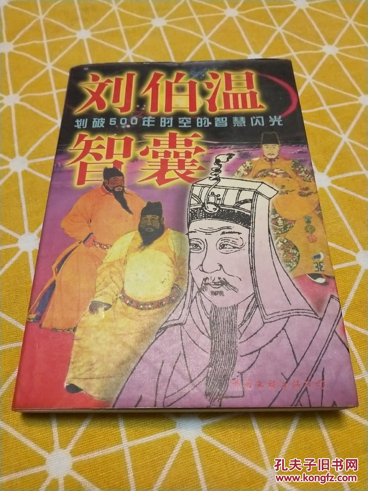 刘伯温智囊