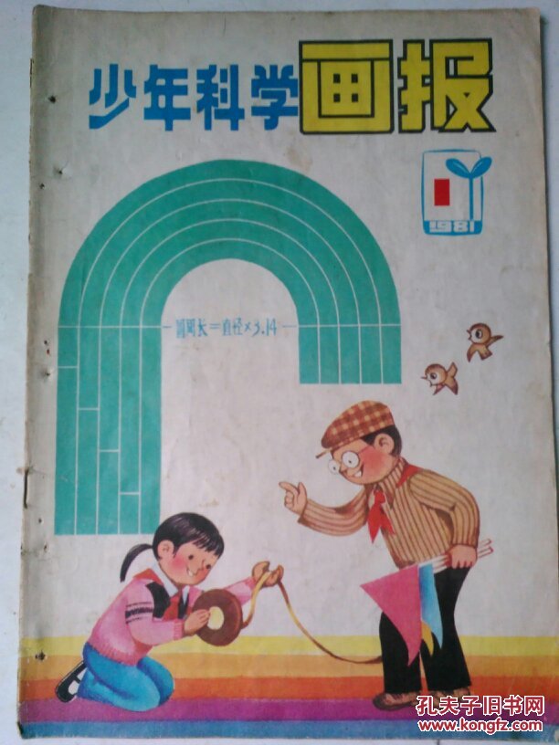 少年科学画报1981年1期