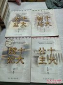 ’书柜‘’中国皇家人物丛书—十大嫔妃、十大公主、十大驸马‘十大太监