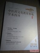 中医药文化教育基地学术内刊(创刊号)2016