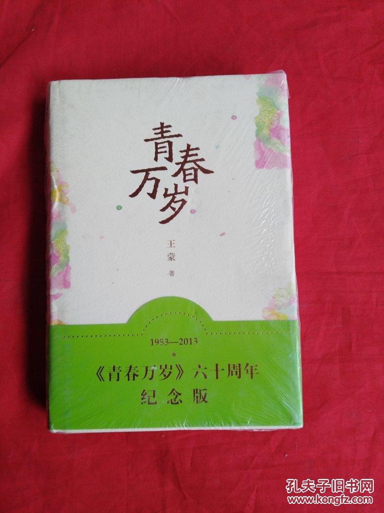 《青春万岁》六十周年纪念版(精装)【正版现货】货号j3