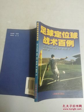 足球定位球战术百例(馆藏)_(美)马尔科姆·西蒙