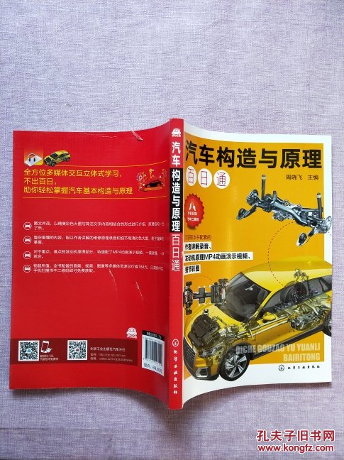 汽车构造与原理百日通_周晓飞 主编_孔夫子旧书网