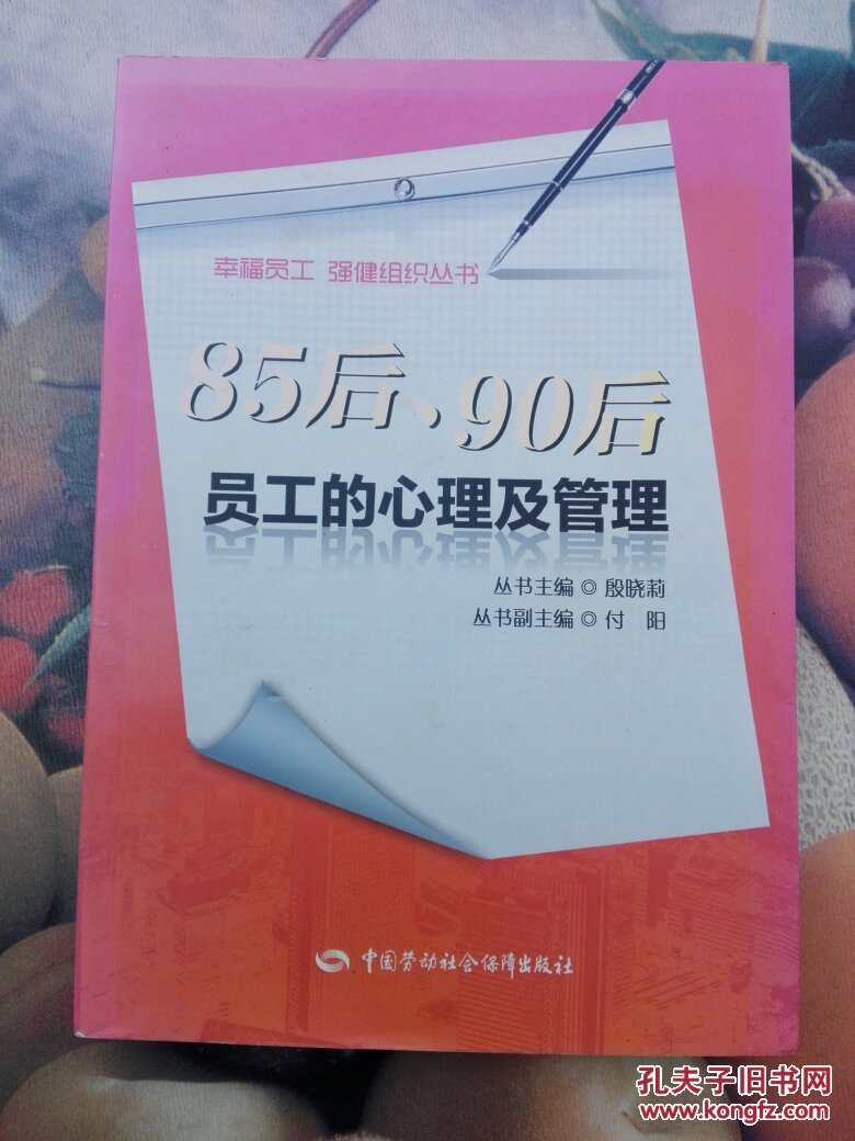 85后、90后员工的心理及管理(正版品佳一版一