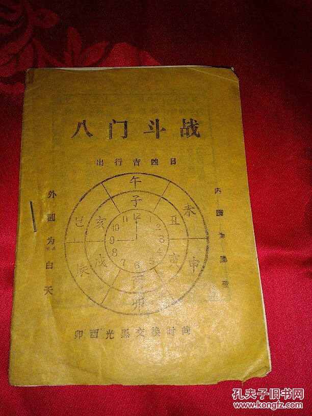 八门斗战 (算空亡口诀)64开 20页