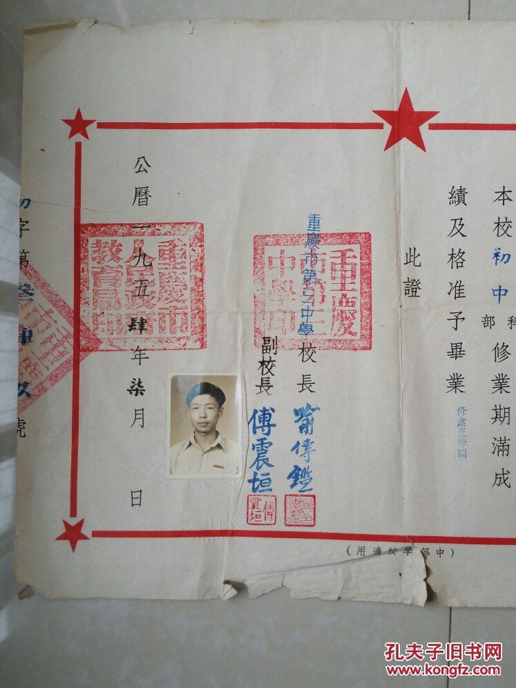 中学重庆南开中学毕业证书1张学生梅振武15岁照片压钢印盖有校长印章