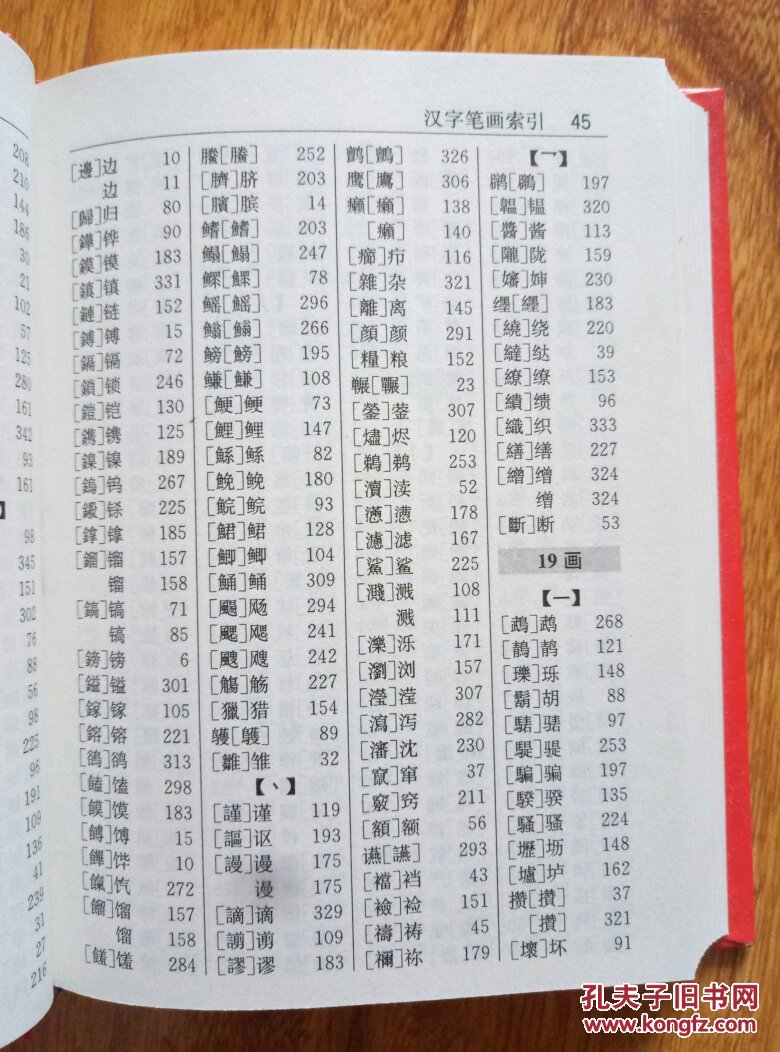 简化字繁体字对照字典
