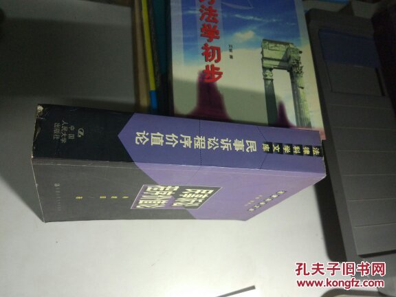 民事诉讼程序价值论