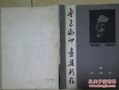 鲁迅编印画集辑存1881-1981 四（死魂灵）