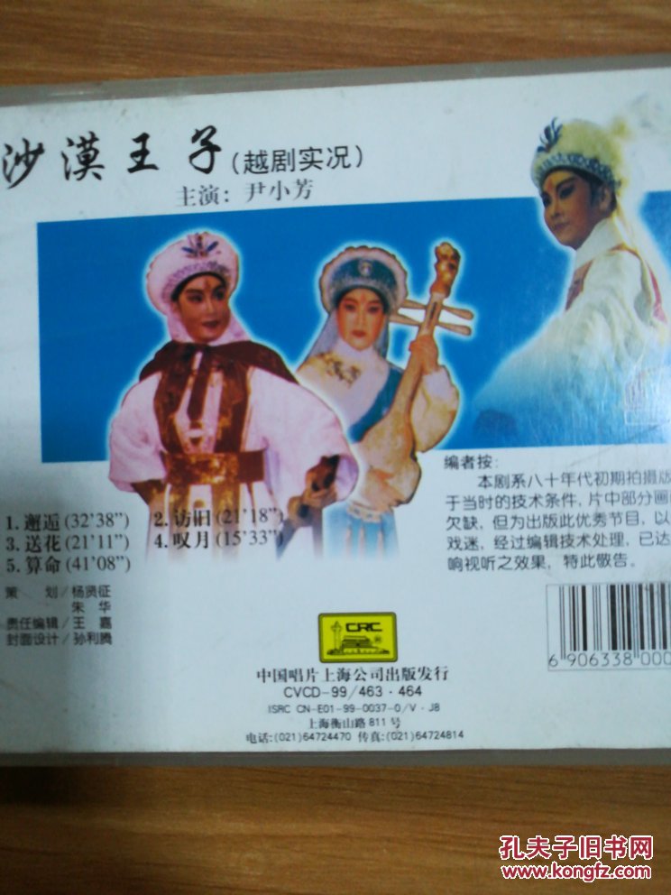 中国戏曲经典珍藏版越剧沙漠王子(选场实况)主演尹小芳 vcd影碟2片装