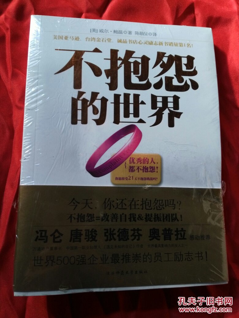不抱怨的世界 全新未拆封 有赠品手环