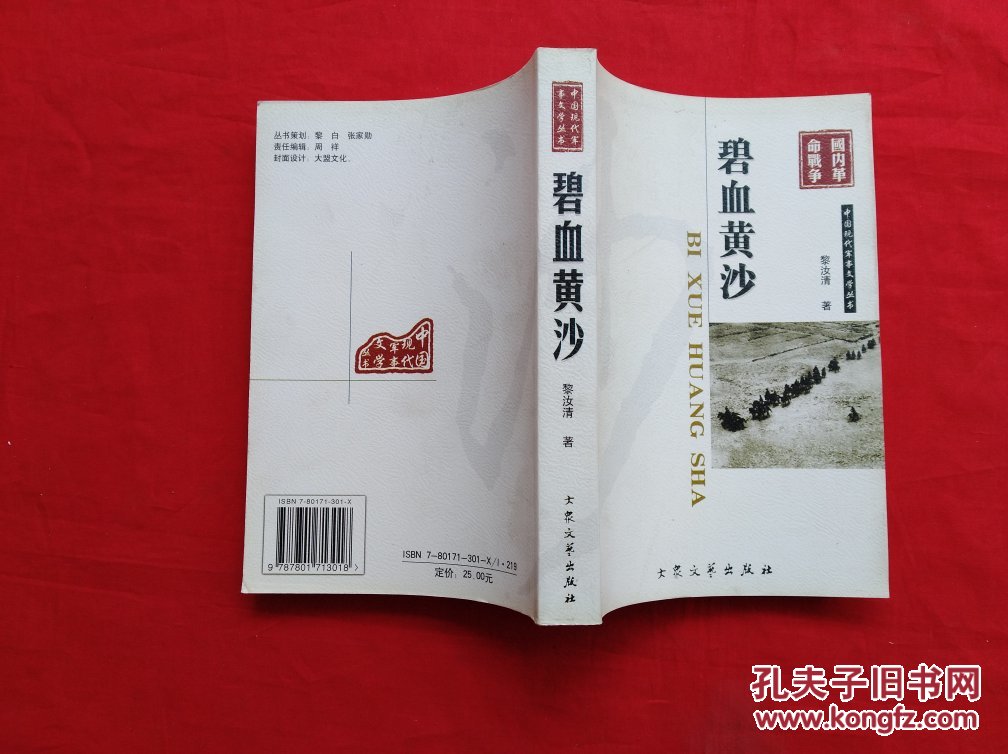 碧血黄沙中国现代军事文学丛书国内革命战争正版现货货号gg4