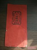 （夹2）民国满洲国时期 山东济南旅馆广告