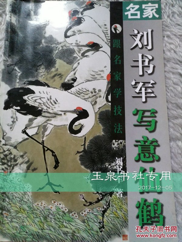 名家刘书军写意仙鹤(刘书军 著)_简介_价格_艺术书籍
