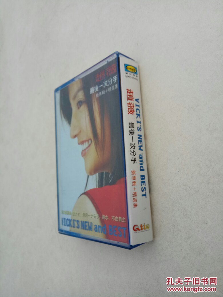 磁带:赵薇-最后一次分手 附歌词_磁带_孔夫子旧