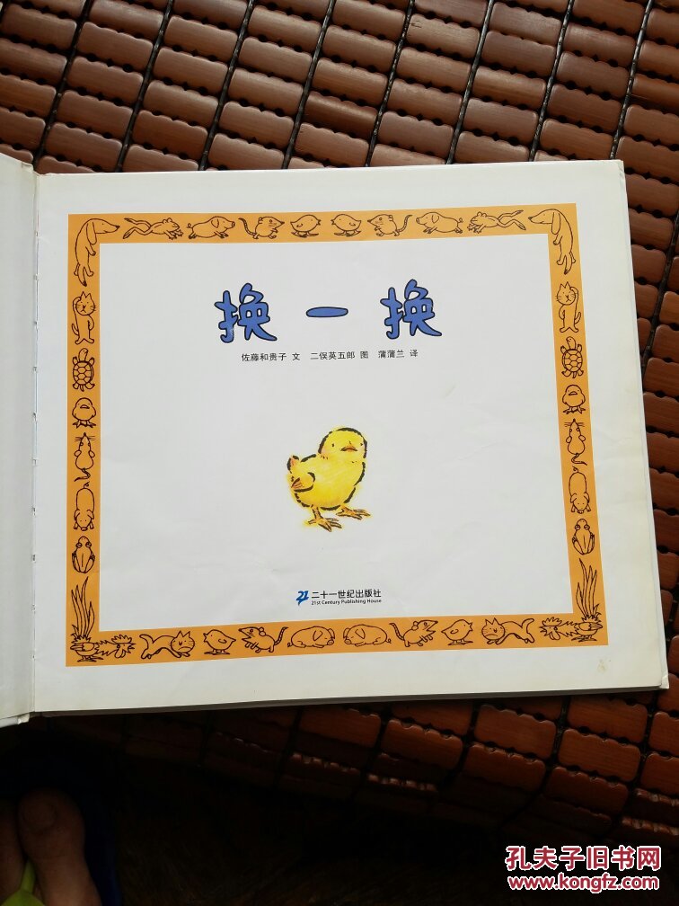 蒲蒲兰绘本馆换一换最新版36岁衬页有折痕如图