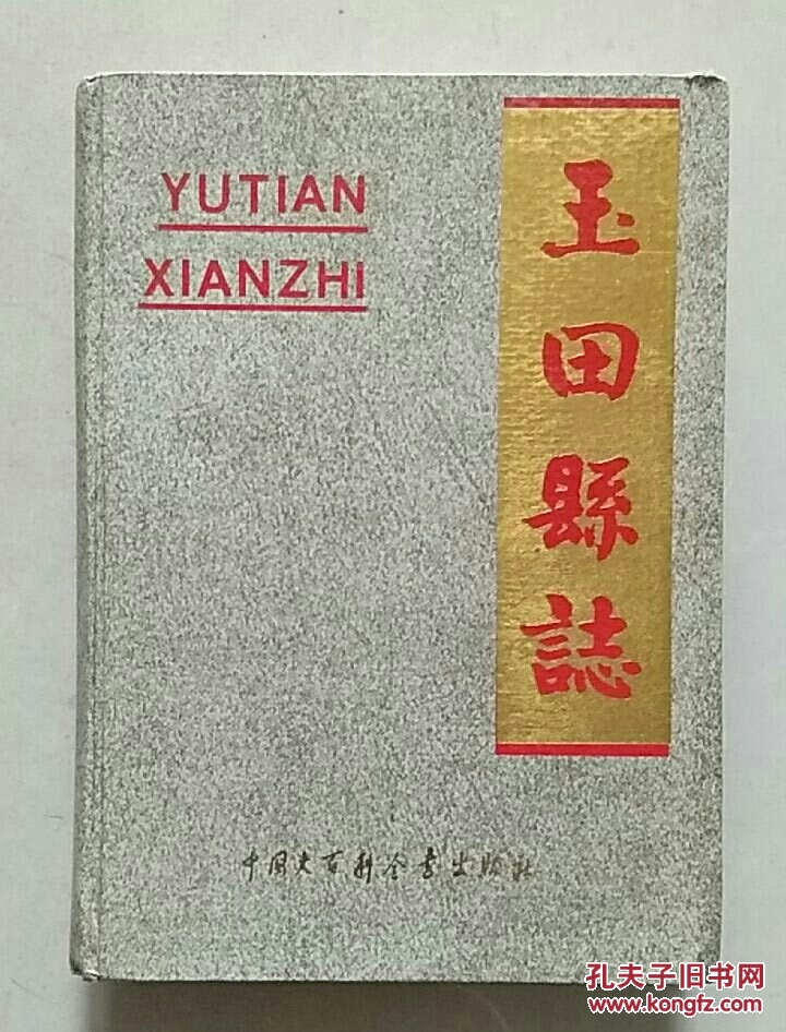 玉田县志