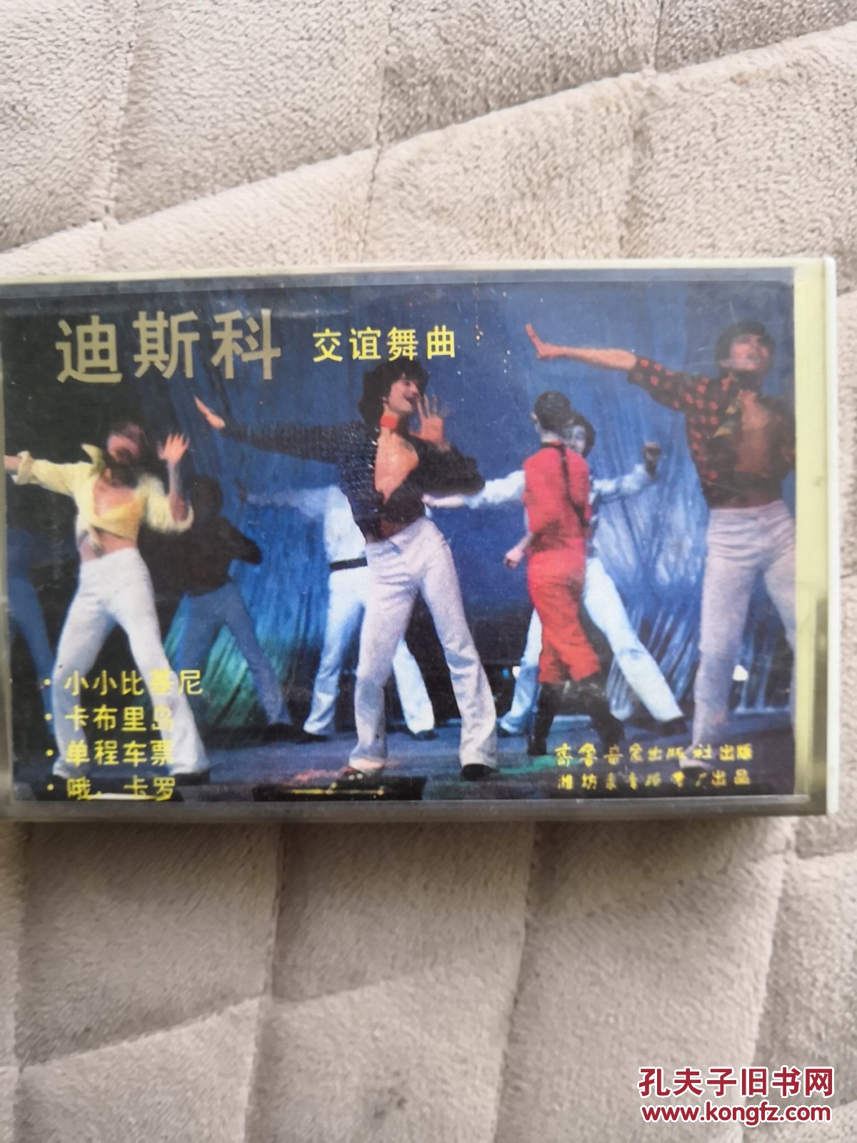 磁带:迪斯科热唱,迪斯科交谊舞曲(两盘合购)