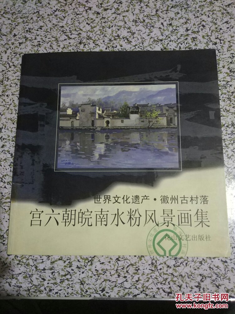 宫六朝皖南水粉风景画集:世界文化遗产徽州古村落