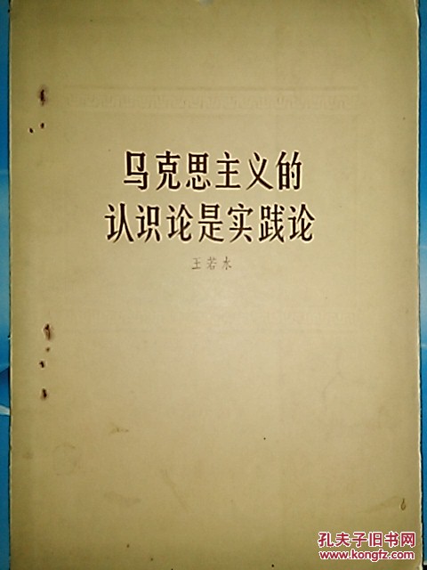 马克思主义的认识论是实践论【 1964年1版1印 王若水著】