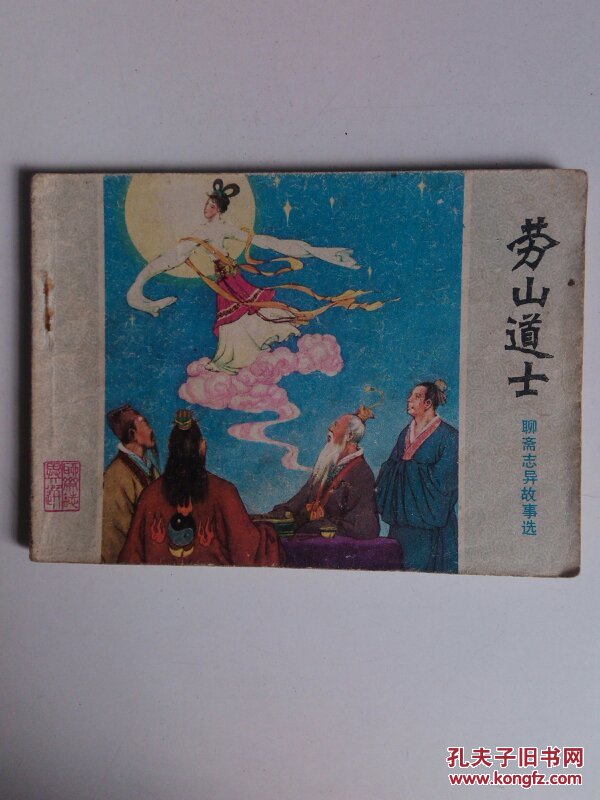 劳山道士--聊斋志异故事选(64开连环画,1981年一版一印,保证正版.